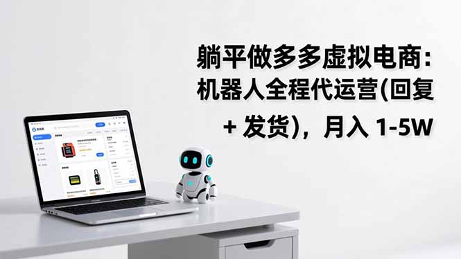 躺平做多多虚拟电商：机器人全程代运营(回复 + 发货-777网创网