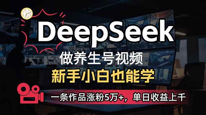 （14270期）小白用DeepSeek做养生号，一条作品涨粉5万+，单日收益上千-777网创网