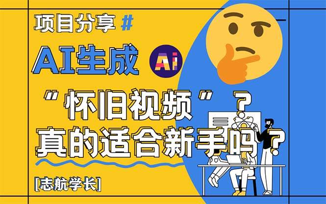 （14838期）AI生成“怀旧视频”真的很适合新手？详细讲解！-777网创网