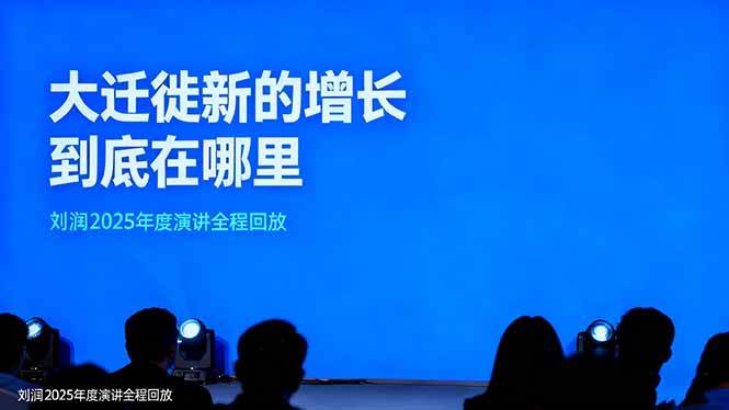 （16409期）刘润2025年度演讲全程回放，大迁徙新的增长到底在哪里？-777网创网