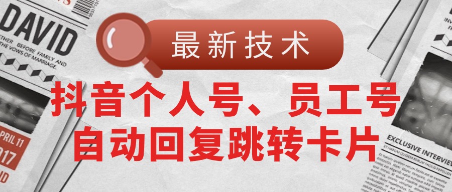 (11202期)【最新技术】抖音个人号、员工号自动回复跳转卡片-777网创网
