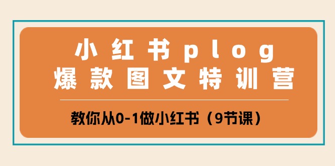 小红书plog爆款图文特训营，教你从0-1做小红书（9节课）-777网创网