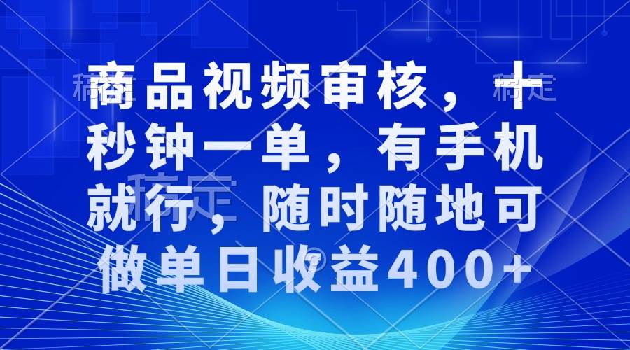 （13963期）审核视频，十秒钟一单，有手机就行，随时随地可做单日收益400+-777网创网