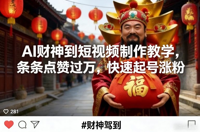 AI财神到短视频制作教学,条条点赞过万,快速起号涨粉-777网创网