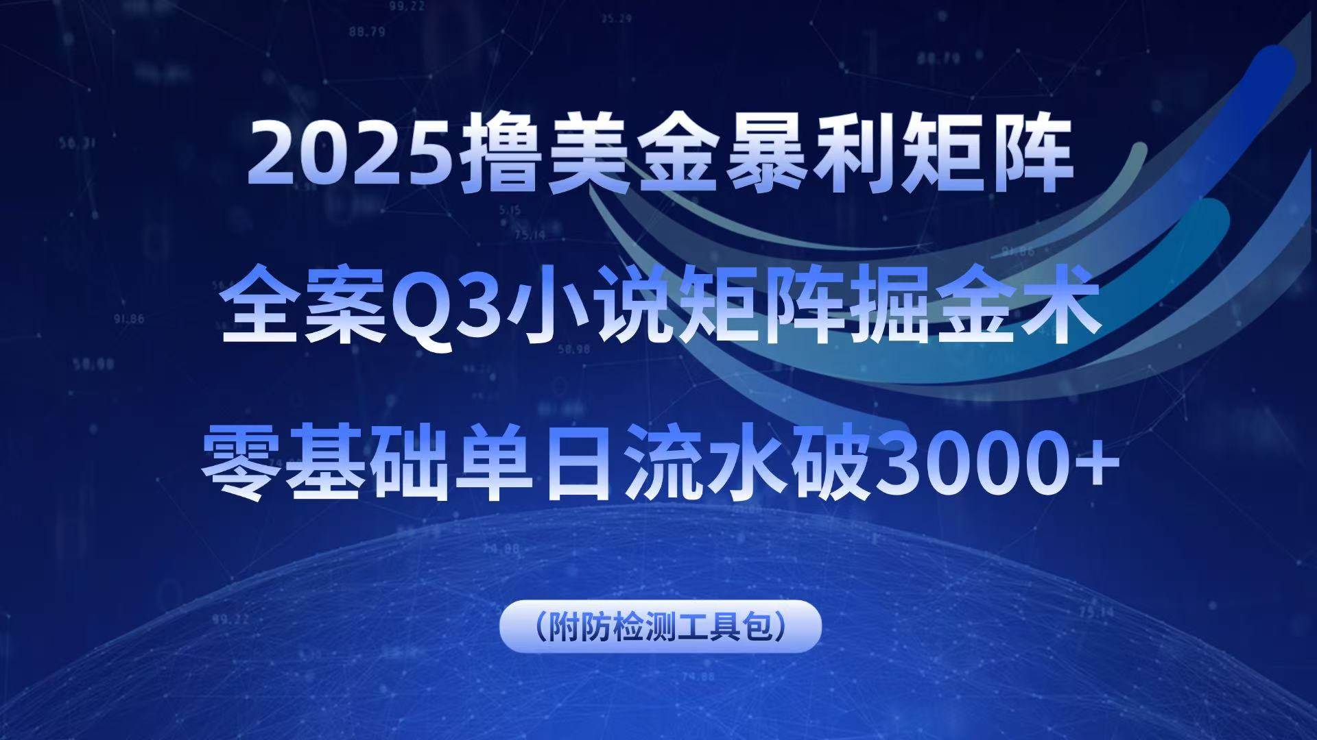 （15904期）2025撸美金暴利矩阵，全案小说矩阵掘金术，零基础单日流水破3000+-777网创网