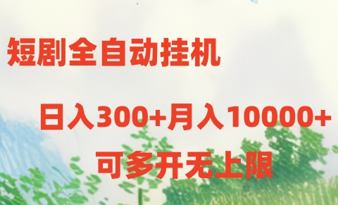 （10791期）短剧全自动挂机项目：日入300+月入10000+-777网创网