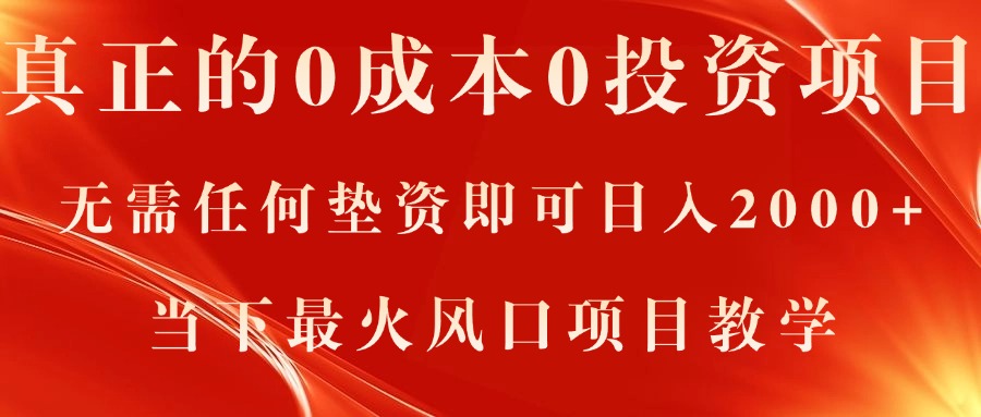 （11387期）真正的0成本0投资项目，无需任何垫资即可日入2000+，当下最火风口项目教学-777网创网