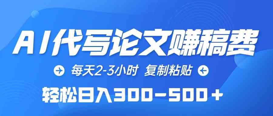 (10042期)AI代写论文赚稿费,每天2-3小时,复制粘贴,轻松日入300-500+-777网创网