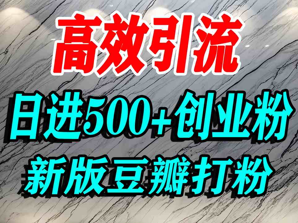 豆瓣打精准创业粉，老平台有老平台优势，努力做日进500+流量不是问题-777网创网