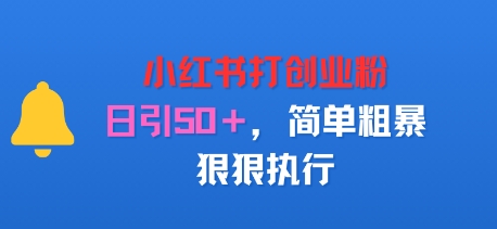 小红书打创业粉，日引50+，简单粗暴，狠狠执行-777网创网