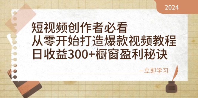 图片[1]-（12968期）短视频创作者必看：从零开始打造爆款视频教程，日收益300+橱窗盈利秘诀-777网创网