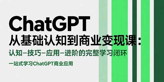 （15483期）ChatGPT从基础认知到商业变现课：认知-技巧-应用-进阶的完整学习闭环-777网创网