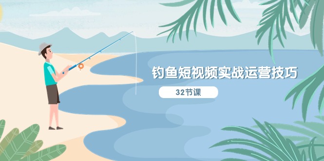 （10980期）钓鱼短视频实战运营技巧，系统性讲解定位ip策划 能听懂，能落地，能实操-777网创网