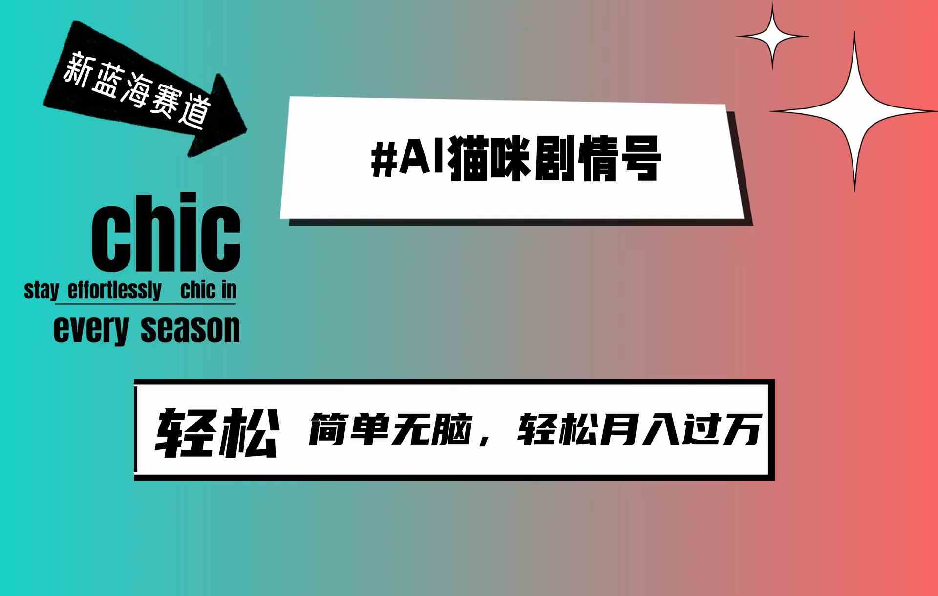 （9826期）AI猫咪剧情号，新蓝海赛道，30天涨粉100W，制作简单无脑，轻松月入1w+-777网创网