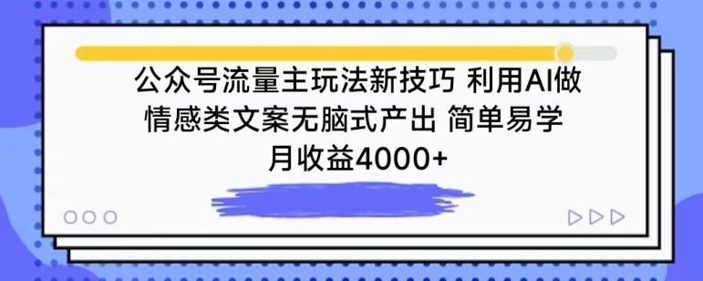公众号流量主玩法新技巧,利用AI做情感类文案无脑式产出,简单易学,月收益4000+【揭秘】-777网创网