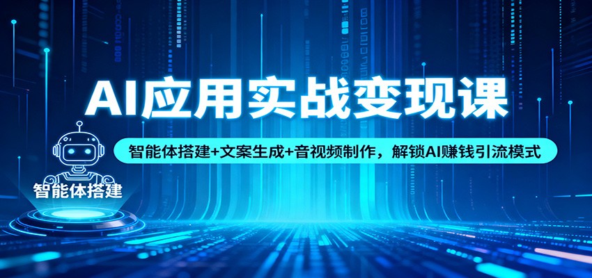 AI应用实战变现课:智能体搭建+文案生成+音视频制作,解锁AI赚钱引流模式 AI应用实战变现课:智能体搭建+文案生成+音视频制作,解锁AI赚钱引流模式
