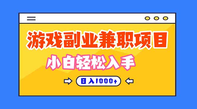 游戏副业兼职挂机项目,日入1000+,小白轻松入手! 游戏副业兼职挂机项目,日入1000+,小白轻松入手!