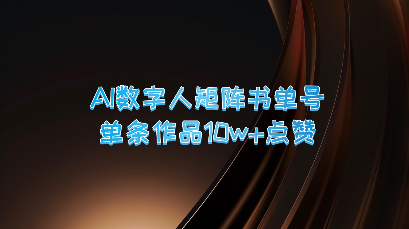 AI数字人矩阵书单号 单条作品10万+点赞，上万销量！-777网创网