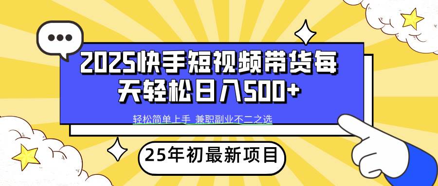 （14159期）2025年初新项目快手短视频带货轻松日入500+-777网创网
