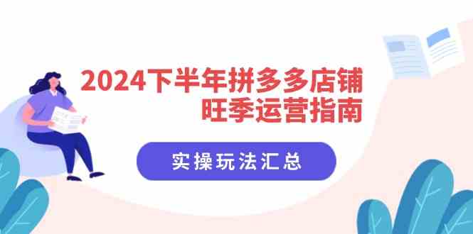 2024下半年拼多多店铺旺季运营指南：实操玩法汇总（8节课）-777网创网
