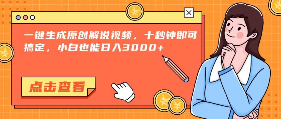 （15010期）一键生成原创解说视频，十秒钟即可搞定，小白也能日入3000+-777网创网