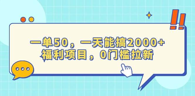 （13812期）一单50，一天能搞2000+，福利项目，0门槛拉新-777网创网