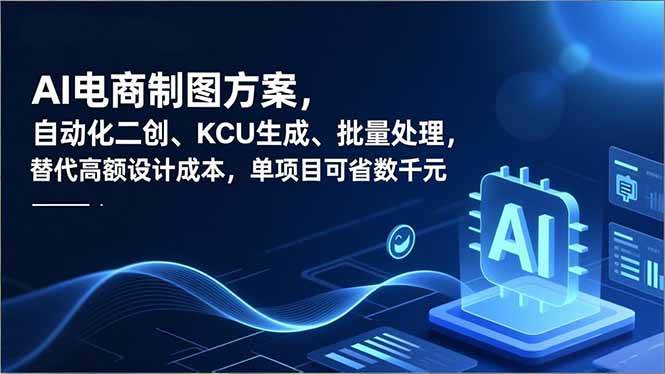 (16877期)AI电商制图方案,自动化二创、SKU生成、批量处理,替代高额设计成本,单项目可省数千元 (16877期)AI电商制图方案,自动化二创、SKU生成、批量处理,替代高额设计成本,单项目可省数千元