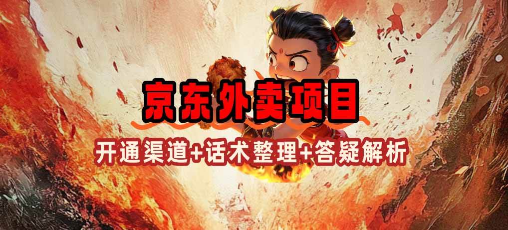 图片[1]-（14235期）京东外卖项目_开通渠道+话术整理+其他思路打法（最新蓝海项目）-777网创网