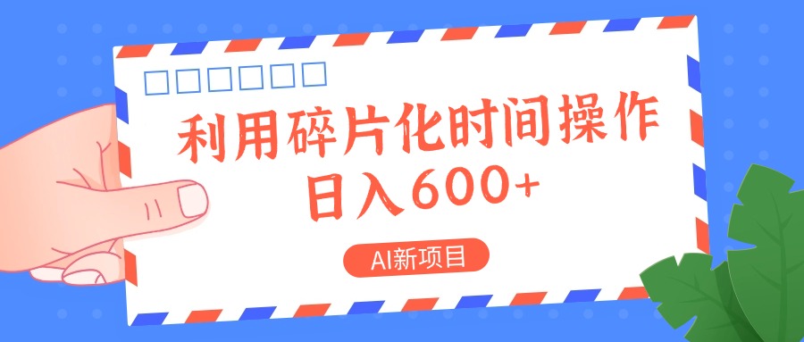 AI新项目，利用碎片化时间操作，日入一两张-777网创网