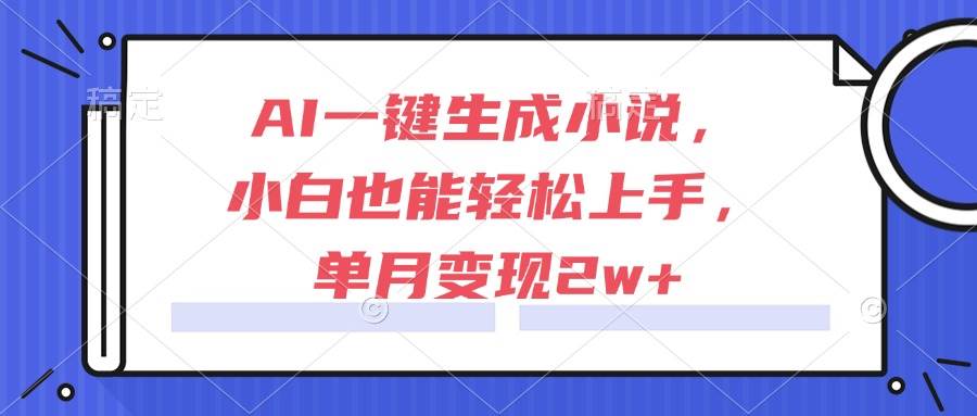 （15014期）AI一键生成小说，小白也能轻松上手，单月变现2w+-777网创网