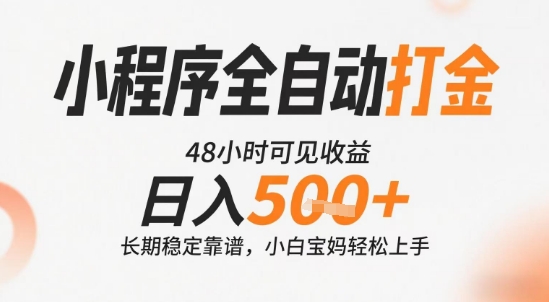 小程序全自动打金，快速可见收益，日入5张+长期稳定靠谱，操作简单【揭秘】-777网创网