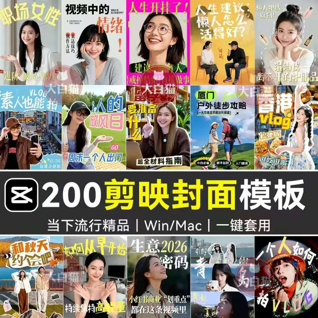 《200款剪映网感封面预设》各行业通用|高级感爆款剪映专用封面模板|Windows/Mac电脑通用-777网创网