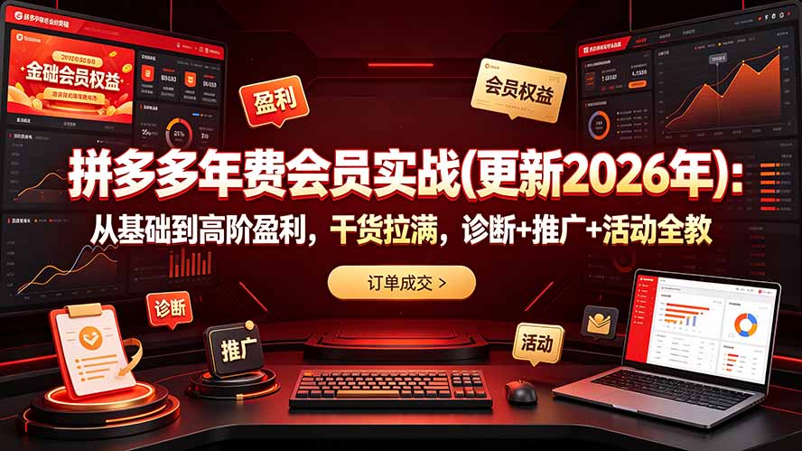 拼多多年费会员实战(更新2026年-777网创网