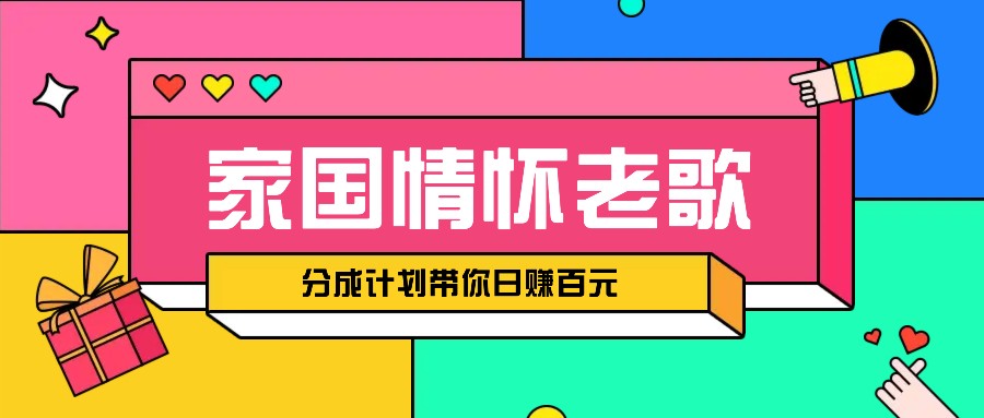 经典家国情怀歌曲盘点赛道开启撸金模式，视频分成计划带你轻松日赚百元-777网创网