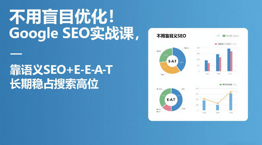 不用盲目优化！Google SEO实战课，靠语义SEO+E-E-A-T，长期稳占搜索高位-777网创网