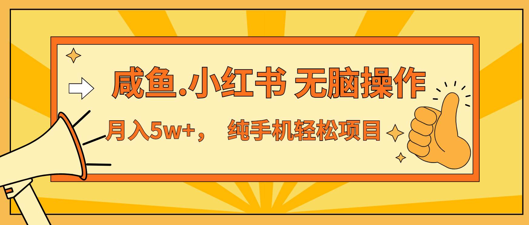 （13488期）年前暴利项目，7天赚了2.6万，咸鱼,小红书 无脑操作-777网创网