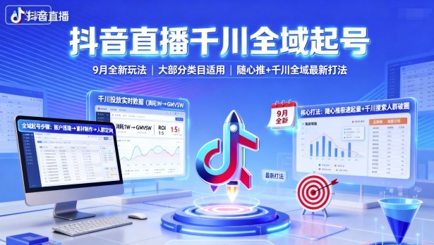 抖音直播千川全域起号，9月全新玩法，大部分类目适用，随心推以及千川全域最新打法-777网创网
