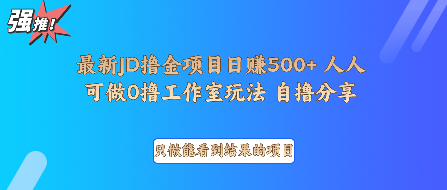 最新项目0撸项目京东掘金单日500＋项目拆解-777网创网
