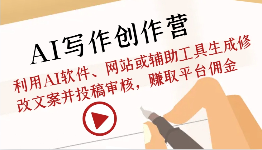 AI写作创作营：利用AI软件、网站或辅助工具生成修改文案并投稿审核，赚取平台佣金-777网创网