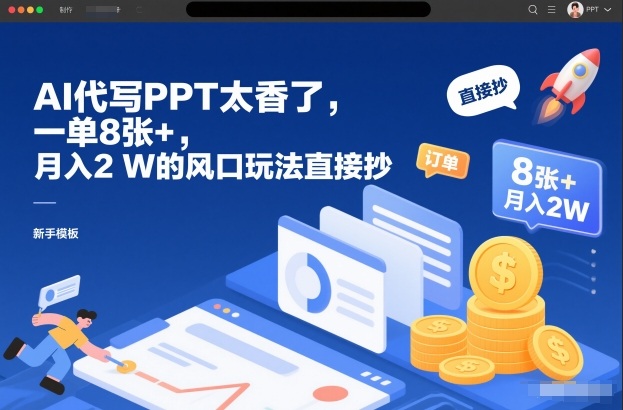 AI代写PPT太香了,一单8张+,月入2W的风口玩法直接抄-777网创网
