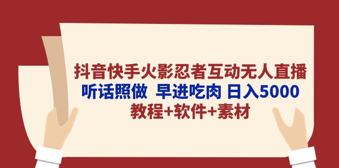 (10255期)抖音快手火影忍者互动无人直播 听话照做 早进吃肉 日入5000+教程+软件…-777网创网
