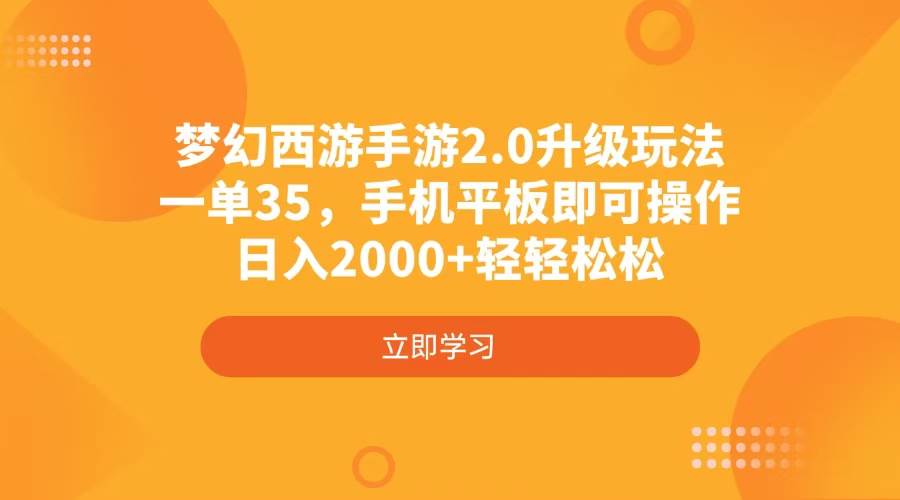 （4137期）梦幻西游手游2.0升级玩法，一单35，手机平板即可操作，日入2000+轻轻松松-777网创网