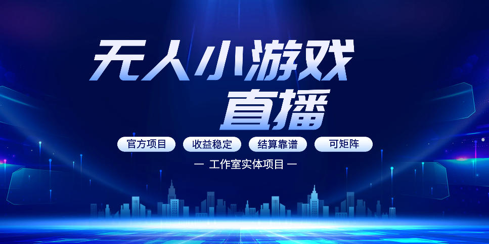 无人小游戏直播：0基础也能做的轻资产副业，解锁无人直播盈利新玩法，轻松月入1W+【揭秘】-777网创网
