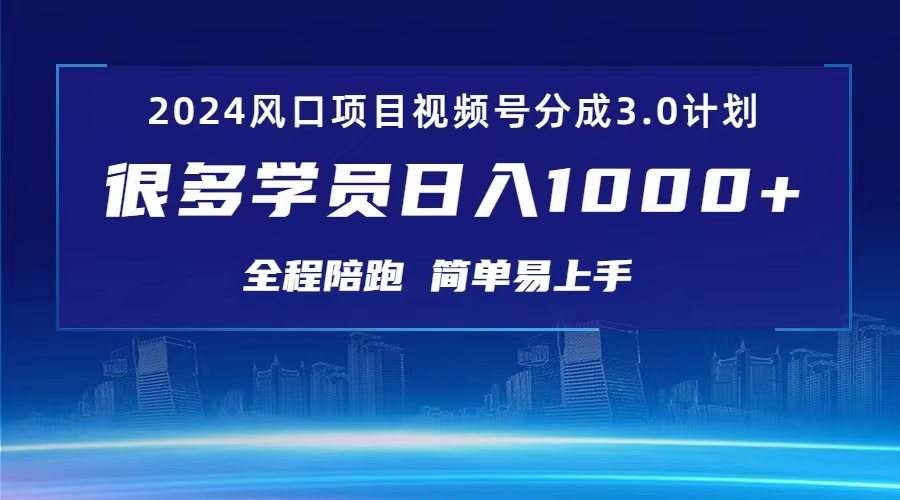 （10944期）3.0视频号创作者分成计划 2024红利期项目 日入1000+-777网创网