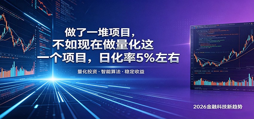 做了一堆项目，不如现在做量化这一个项目，模式简单，收益可控-777网创网