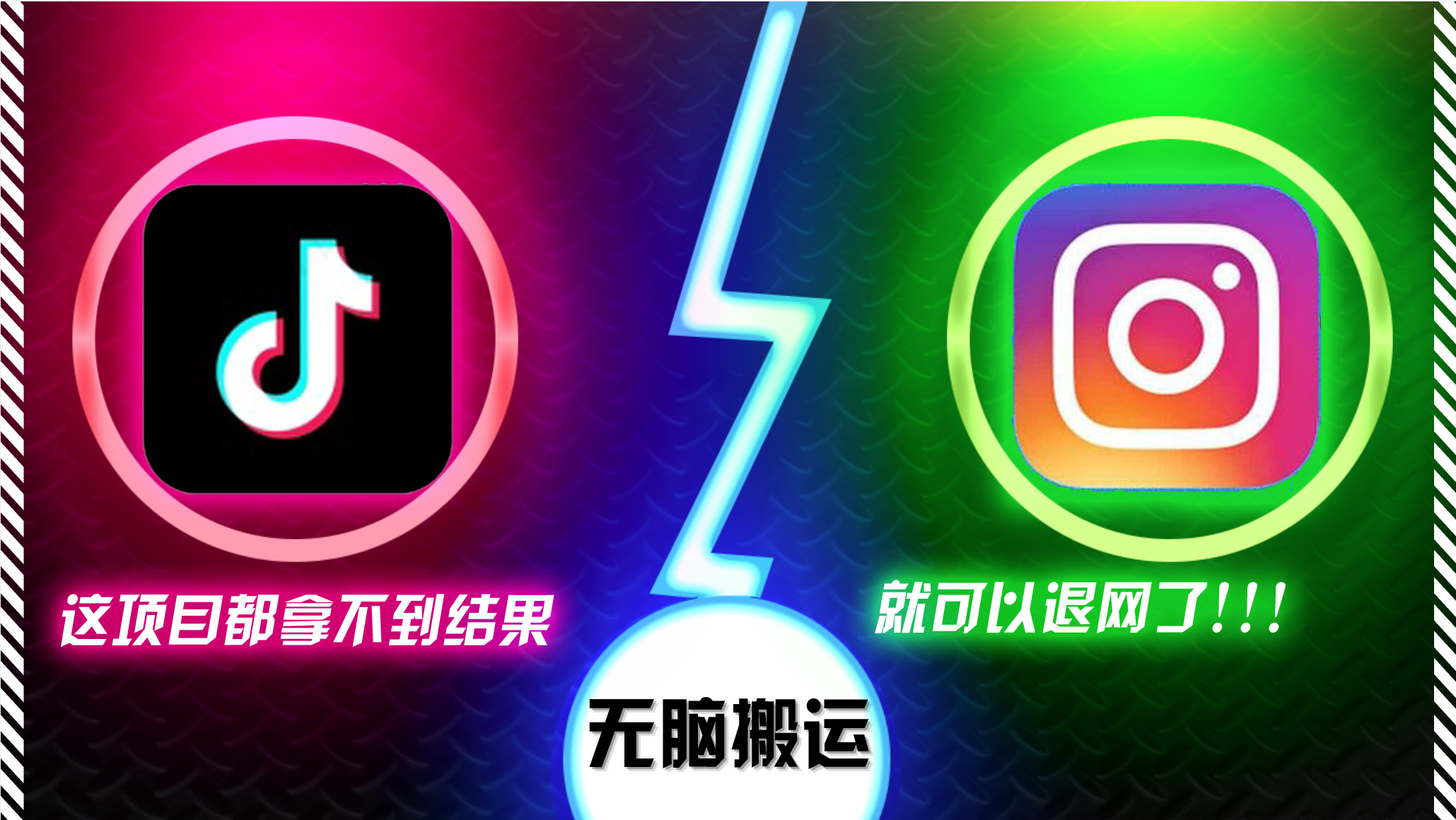 （13064期）抖音无脑搬运，如果这项目都拿不到结果，你可以退网了-777网创网