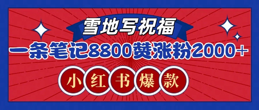 一条笔记8800+赞,涨粉2000+,火爆小红书的recraft雪地写祝福玩法(附提示词及工具)-777网创网