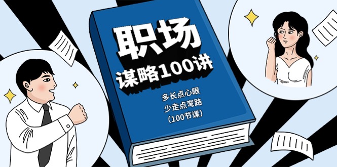 图片[1]-（10602期）职场-谋略100讲：多长点心眼，少走点弯路（100节课）-777网创网