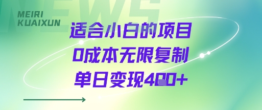 适合小白的项目0成本无限复制单日变现4张+-777网创网
