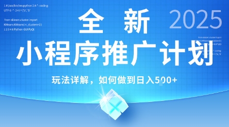 2025年最新小程序推广计划，简单操作，独家技术，日均5张+【揭秘】-777网创网